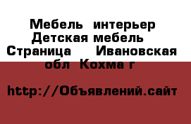 Мебель, интерьер Детская мебель - Страница 3 . Ивановская обл.,Кохма г.